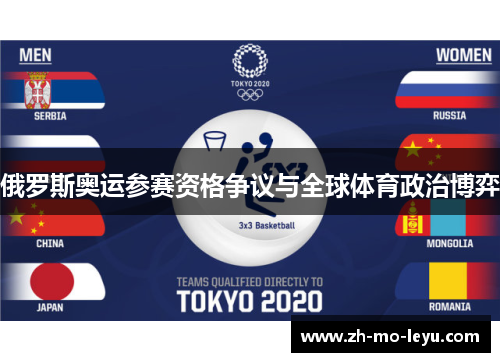 俄罗斯奥运参赛资格争议与全球体育政治博弈 俄罗斯奥运参赛资格争议与全球体育政治博弈