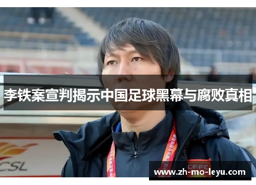 李铁案宣判揭示中国足球黑幕与腐败真相 李铁案宣判揭示中国足球黑幕与腐败真相