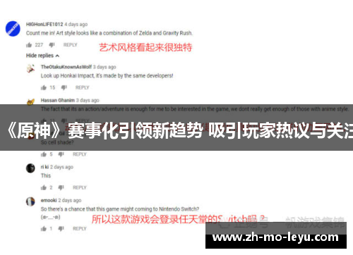 《原神》赛事化引领新趋势 吸引玩家热议与关注