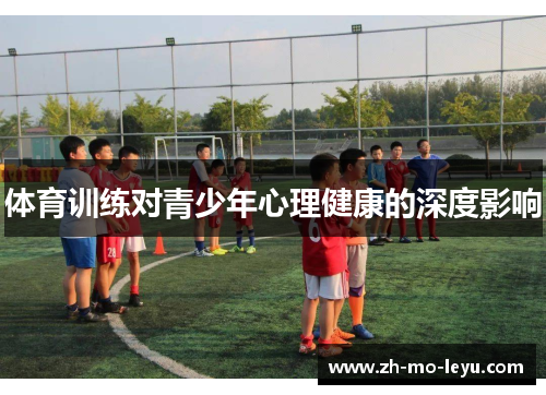 体育训练对青少年心理健康的深度影响 体育训练对青少年心理健康的深度影响