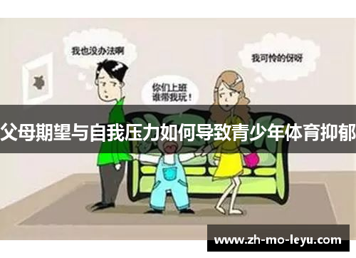 父母期望与自我压力如何导致青少年体育抑郁 父母期望与自我压力如何导致青少年体育抑郁