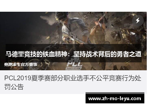 马德里竞技的铁血精神:坚持战术背后的勇者之道 马德里竞技的铁血精神:坚持战术背后的勇者之道
