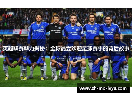 英超联赛魅力揭秘:全球最受欢迎足球赛事的背后故事 英超联赛魅力揭秘:全球最受欢迎足球赛事的背后故事