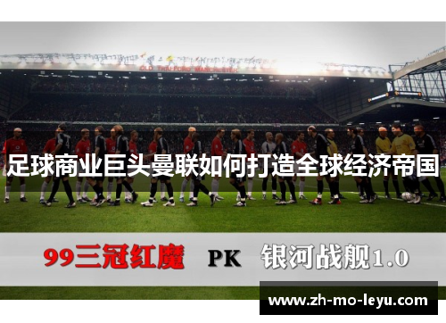 足球商业巨头曼联如何打造全球经济帝国 足球商业巨头曼联如何打造全球经济帝国