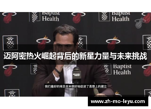 迈阿密热火崛起背后的新星力量与未来挑战 迈阿密热火崛起背后的新星力量与未来挑战
