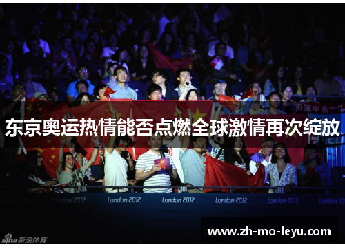 东京奥运热情能否点燃全球激情再次绽放 东京奥运热情能否点燃全球激情再次绽放