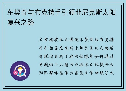 东契奇与布克携手引领菲尼克斯太阳复兴之路
