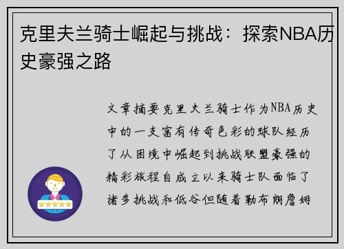 克里夫兰骑士崛起与挑战:探索NBA历史豪强之路 克里夫兰骑士崛起与挑战:探索NBA历史豪强之路