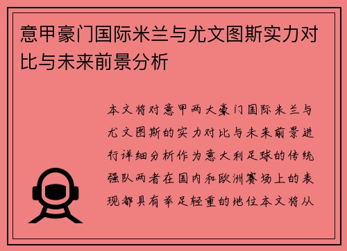 意甲豪门国际米兰与尤文图斯实力对比与未来前景分析 意甲豪门国际米兰与尤文图斯实力对比与未来前景分析