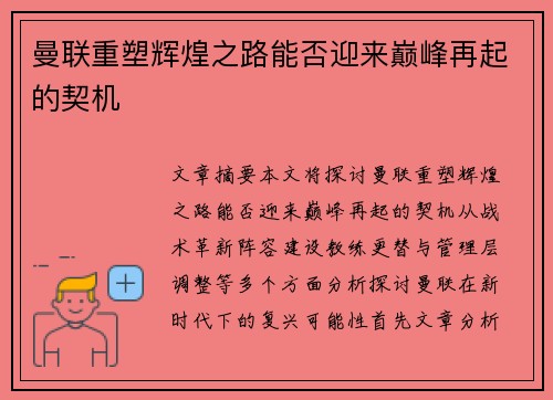 曼联重塑辉煌之路能否迎来巅峰再起的契机 曼联重塑辉煌之路能否迎来巅峰再起的契机