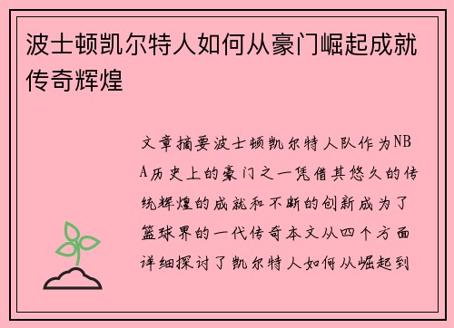 波士顿凯尔特人如何从豪门崛起成就传奇辉煌