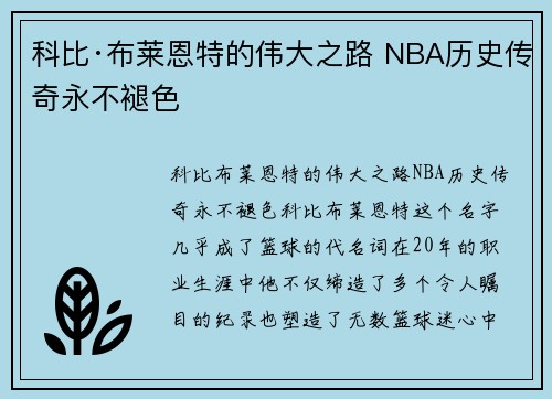 科比·布莱恩特的伟大之路 NBA历史传奇永不褪色 科比·布莱恩特的伟大之路 NBA历史传奇永不褪色