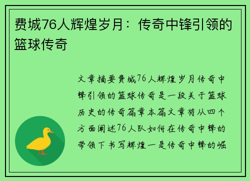费城76人辉煌岁月：传奇中锋引领的篮球传奇