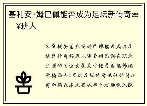 基利安·姆巴佩能否成为足坛新传奇接班人 基利安·姆巴佩能否成为足坛新传奇接班人