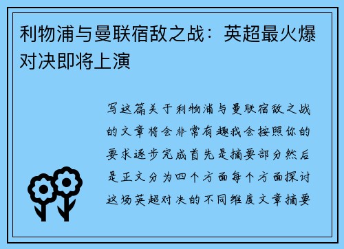 利物浦与曼联宿敌之战：英超最火爆对决即将上演