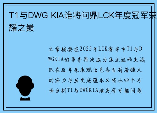 T1与DWG KIA谁将问鼎LCK年度冠军荣耀之巅 T1与DWG KIA谁将问鼎LCK年度冠军荣耀之巅