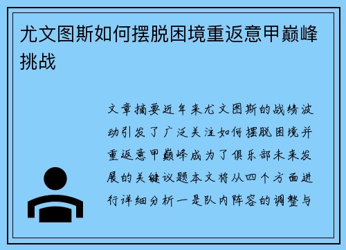 尤文图斯如何摆脱困境重返意甲巅峰挑战 尤文图斯如何摆脱困境重返意甲巅峰挑战