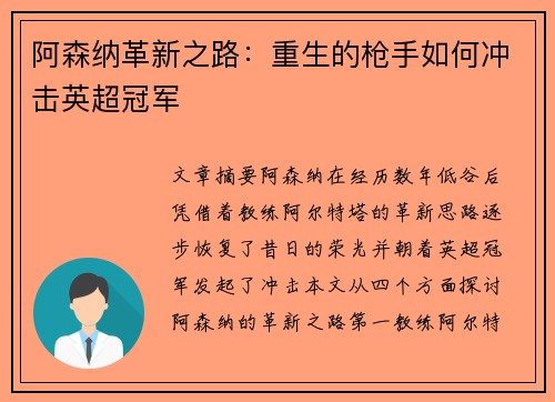 阿森纳革新之路：重生的枪手如何冲击英超冠军