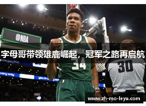 字母哥带领雄鹿崛起，冠军之路再启航