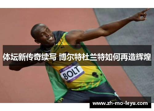 体坛新传奇续写 博尔特杜兰特如何再造辉煌 体坛新传奇续写 博尔特杜兰特如何再造辉煌