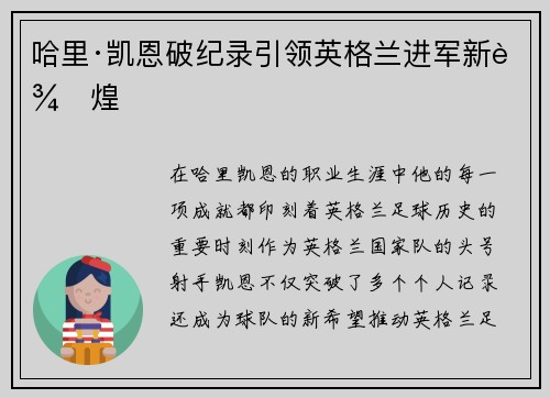 哈里·凯恩破纪录引领英格兰进军新辉煌 哈里·凯恩破纪录引领英格兰进军新辉煌
