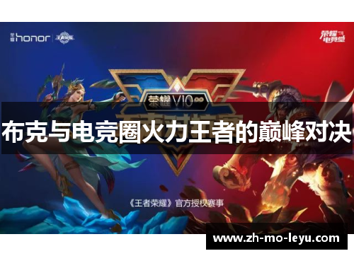 布克与电竞圈火力王者的巅峰对决 布克与电竞圈火力王者的巅峰对决
