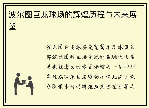 波尔图巨龙球场的辉煌历程与未来展望 波尔图巨龙球场的辉煌历程与未来展望