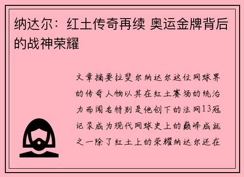 纳达尔:红土传奇再续 奥运金牌背后的战神荣耀 纳达尔:红土传奇再续 奥运金牌背后的战神荣耀
