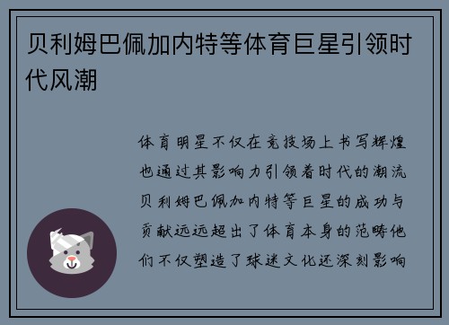 贝利姆巴佩加内特等体育巨星引领时代风潮 贝利姆巴佩加内特等体育巨星引领时代风潮
