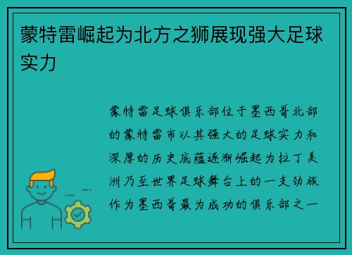蒙特雷崛起为北方之狮展现强大足球实力 蒙特雷崛起为北方之狮展现强大足球实力