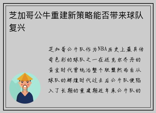 芝加哥公牛重建新策略能否带来球队复兴