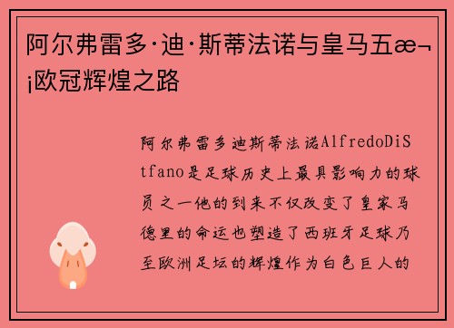 阿尔弗雷多·迪·斯蒂法诺与皇马五次欧冠辉煌之路 阿尔弗雷多·迪·斯蒂法诺与皇马五次欧冠辉煌之路
