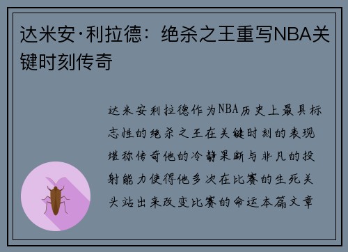 达米安·利拉德:绝杀之王重写NBA关键时刻传奇 达米安·利拉德:绝杀之王重写NBA关键时刻传奇