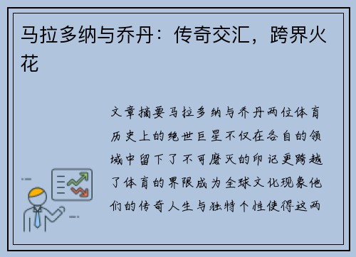马拉多纳与乔丹:传奇交汇,跨界火花 马拉多纳与乔丹:传奇交汇,跨界火花