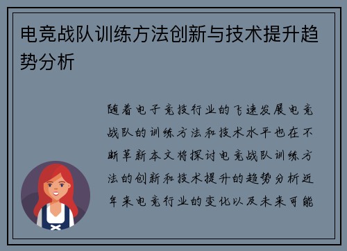 电竞战队训练方法创新与技术提升趋势分析 电竞战队训练方法创新与技术提升趋势分析