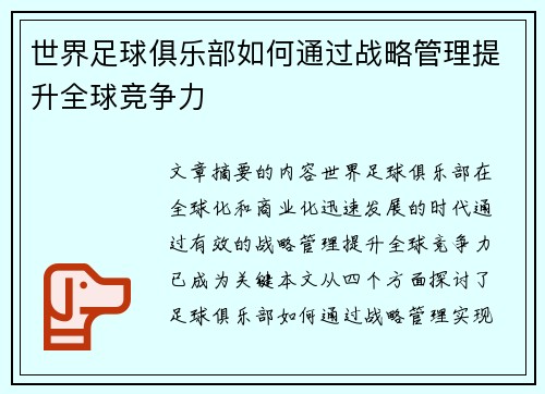 世界足球俱乐部如何通过战略管理提升全球竞争力