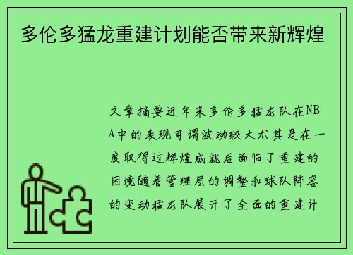 多伦多猛龙重建计划能否带来新辉煌 多伦多猛龙重建计划能否带来新辉煌