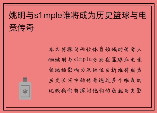 姚明与s1mple谁将成为历史篮球与电竞传奇 姚明与s1mple谁将成为历史篮球与电竞传奇