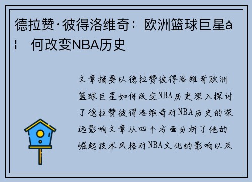 德拉赞·彼得洛维奇:欧洲篮球巨星如何改变NBA历史 德拉赞·彼得洛维奇:欧洲篮球巨星如何改变NBA历史