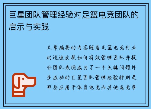 巨星团队管理经验对足篮电竞团队的启示与实践 巨星团队管理经验对足篮电竞团队的启示与实践