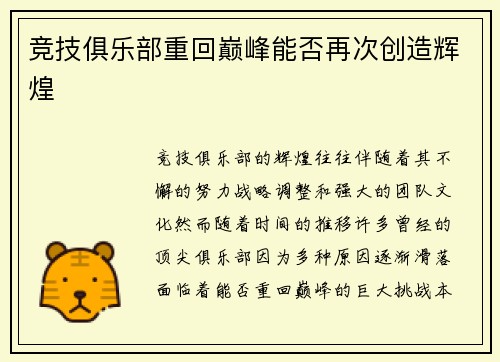 竞技俱乐部重回巅峰能否再次创造辉煌 竞技俱乐部重回巅峰能否再次创造辉煌