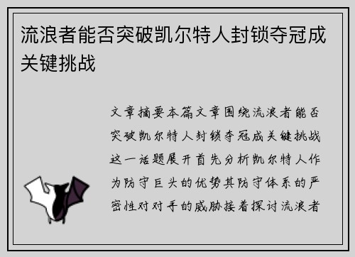 流浪者能否突破凯尔特人封锁夺冠成关键挑战 流浪者能否突破凯尔特人封锁夺冠成关键挑战