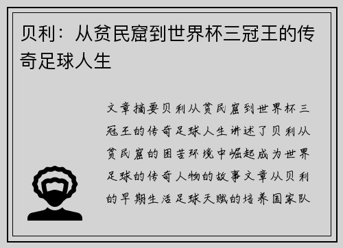 贝利：从贫民窟到世界杯三冠王的传奇足球人生