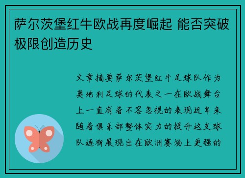 萨尔茨堡红牛欧战再度崛起 能否突破极限创造历史 萨尔茨堡红牛欧战再度崛起 能否突破极限创造历史