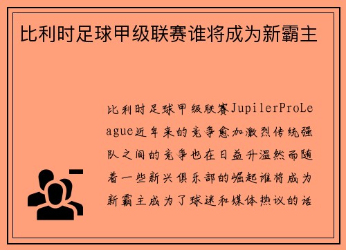 比利时足球甲级联赛谁将成为新霸主 比利时足球甲级联赛谁将成为新霸主