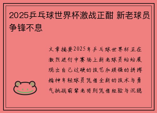 2025乒乓球世界杯激战正酣 新老球员争锋不息 2025乒乓球世界杯激战正酣 新老球员争锋不息