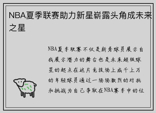 NBA夏季联赛助力新星崭露头角成未来之星 NBA夏季联赛助力新星崭露头角成未来之星