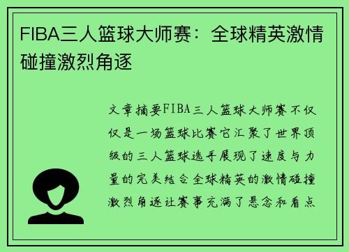 FIBA三人篮球大师赛:全球精英激情碰撞激烈角逐 FIBA三人篮球大师赛:全球精英激情碰撞激烈角逐