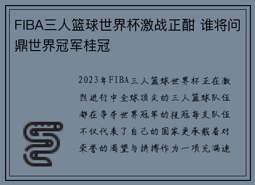 FIBA三人篮球世界杯激战正酣 谁将问鼎世界冠军桂冠 FIBA三人篮球世界杯激战正酣 谁将问鼎世界冠军桂冠