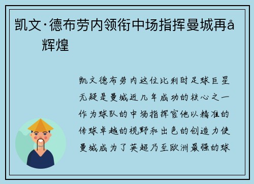 凯文·德布劳内领衔中场指挥曼城再创辉煌